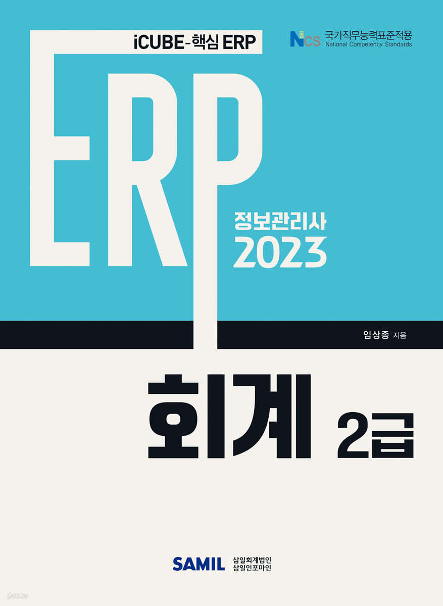 2023 ERP 정보관리사 회계 2급