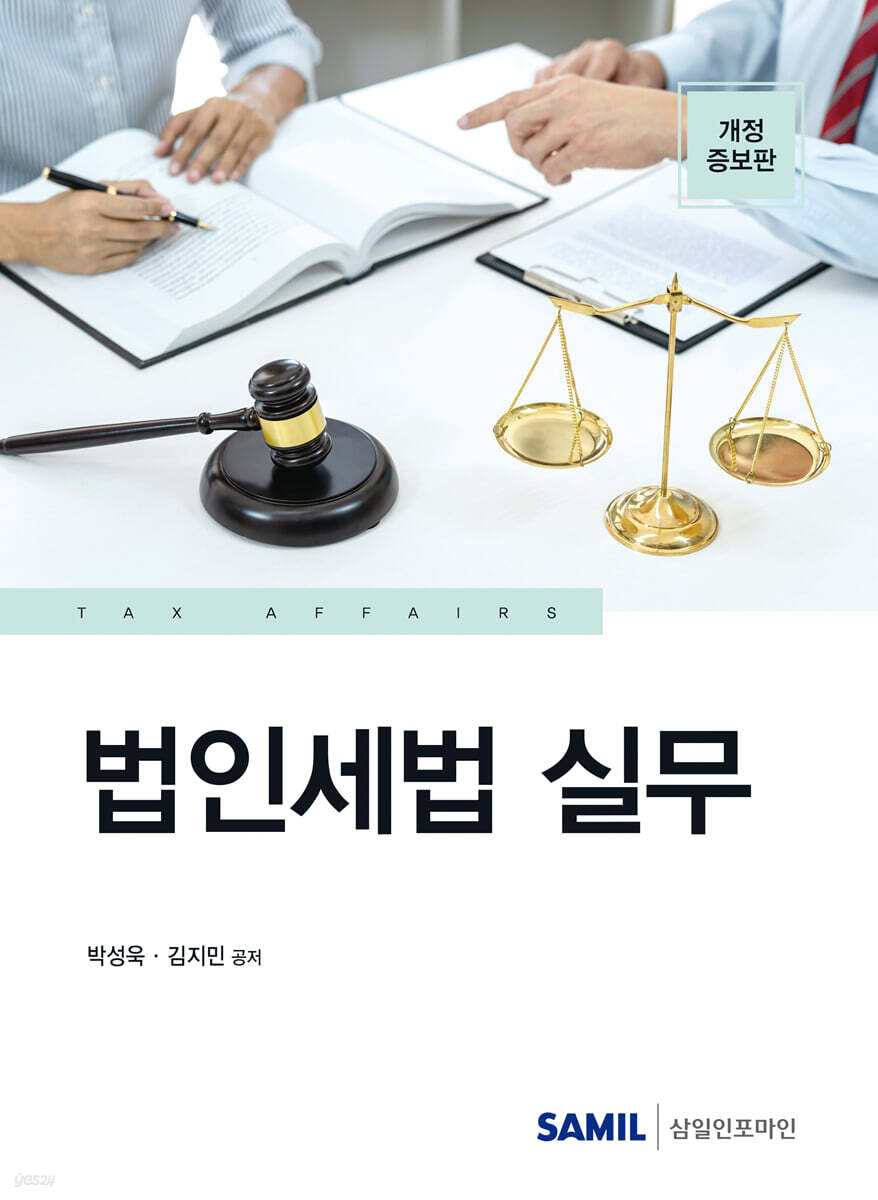 법인세법 실무