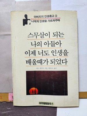 ***스무살이 되는 나의 아들아 이제 너도 인생을 배울때가 되었다***