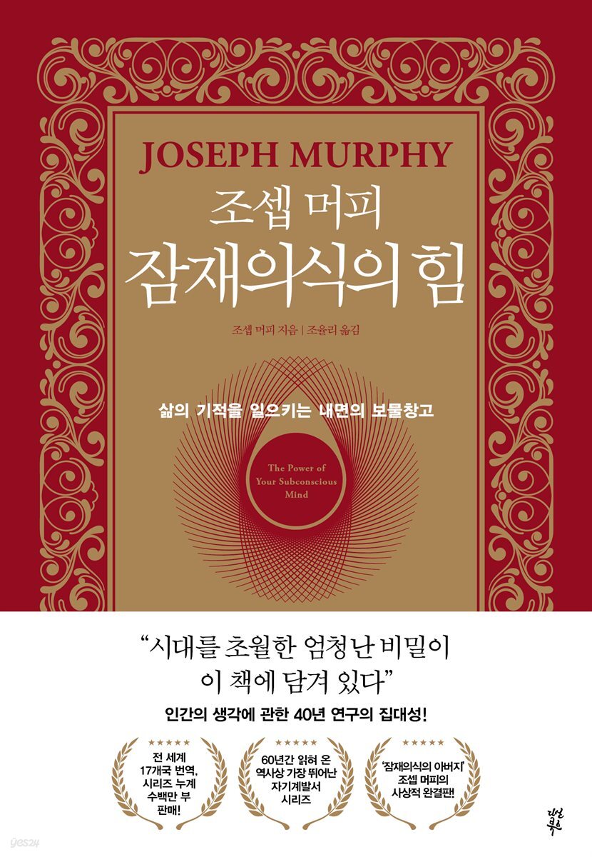 조셉 머피 잠재의식의 힘