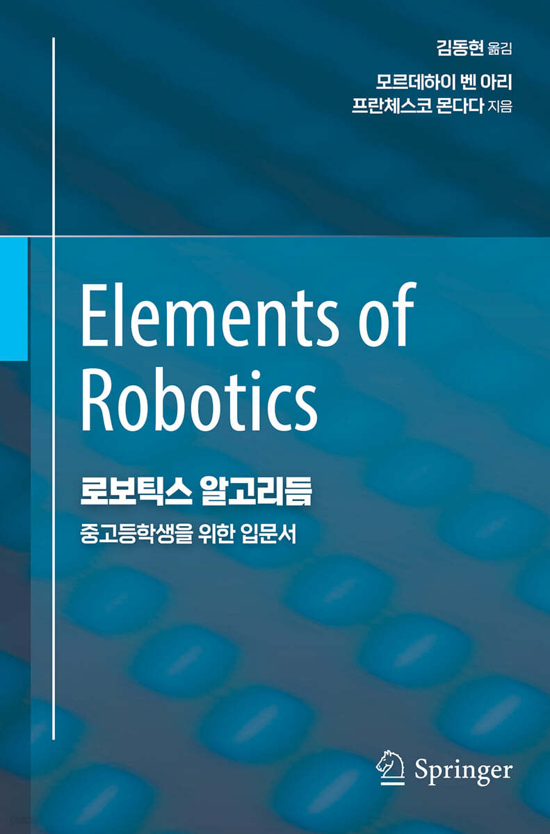 로보틱스 알고리듬