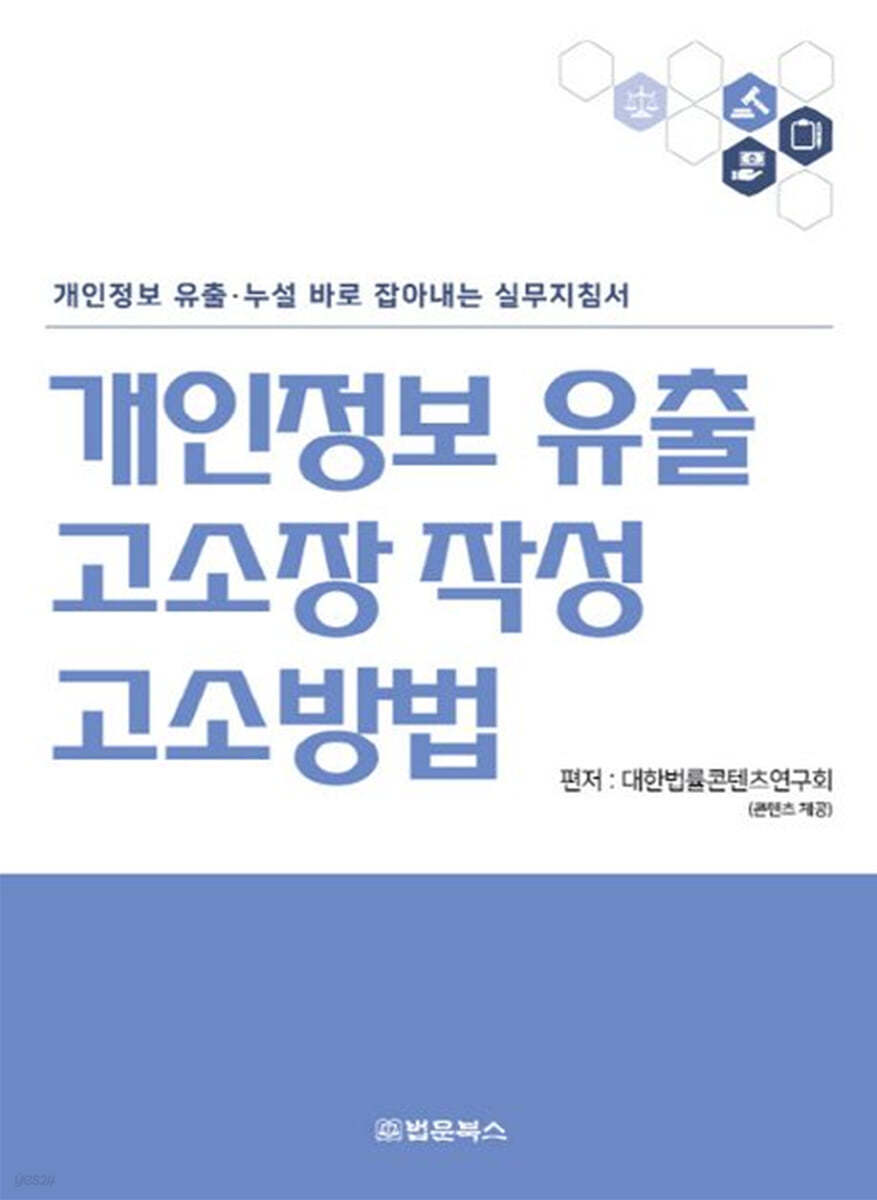 개인정보 유출 고소장 작성&#183;고소방법