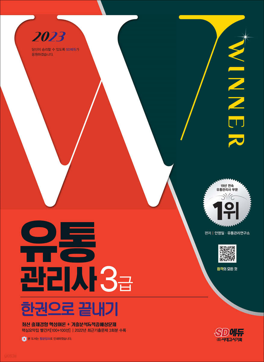 2023 유통관리사 3급 한권으로 끝내기