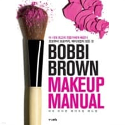 BOBBI BROWN MAKEUP MANUAL 바비 브라운 메이크업 매뉴얼