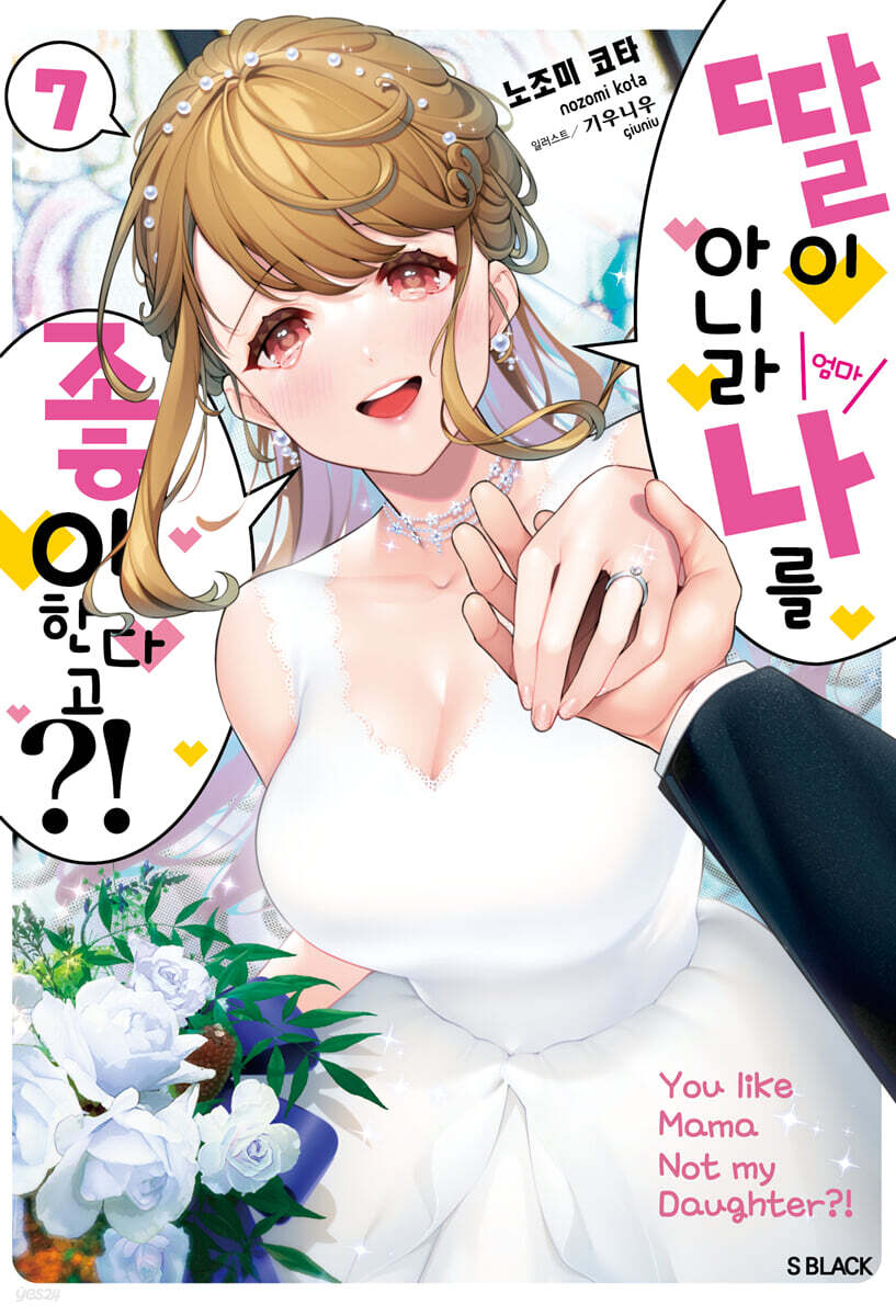 딸이 아니라 나를 좋아한다고?! 7