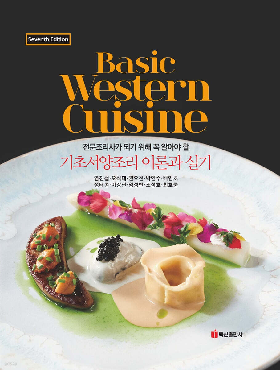 기초서양조리 이론과 실기