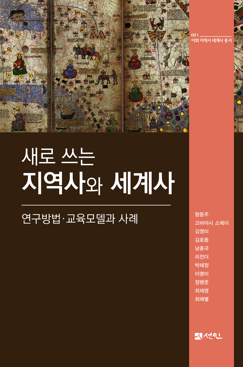 새로 쓰는 지역사와 세계사