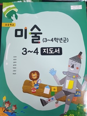 초등학교 미술 3~4  교사용 지도서 (김성숙/지학사)