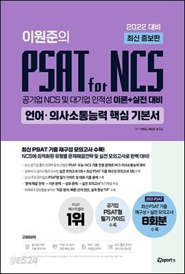 2022 최신 증보판 이원준의 PSAT for NCS 언어&#183;의사소통능력 핵심 기본서
