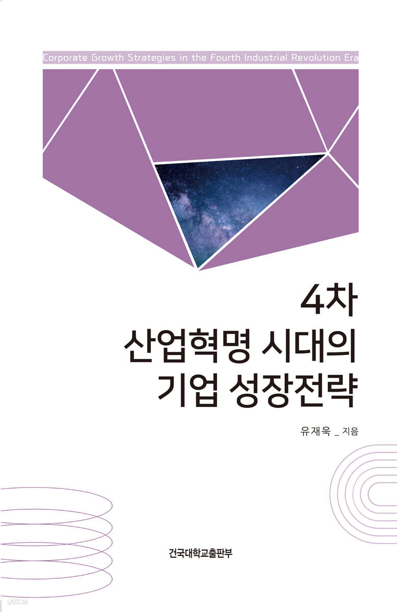 4차 산업혁명 시대의 기업 성장전략