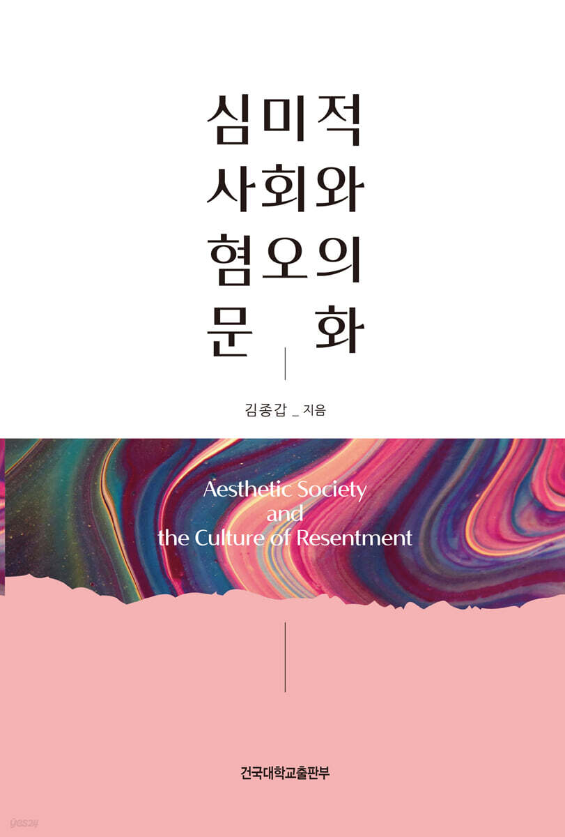 심미적 사회와 혐오의 문화