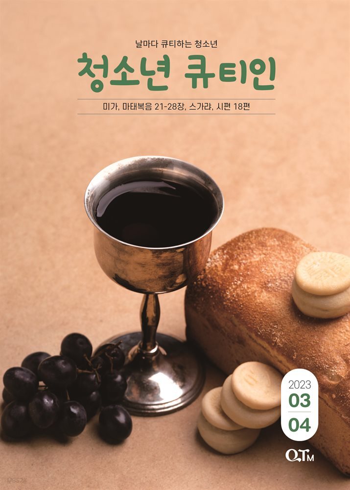 청소년 큐티인(2023년 3/4월호)