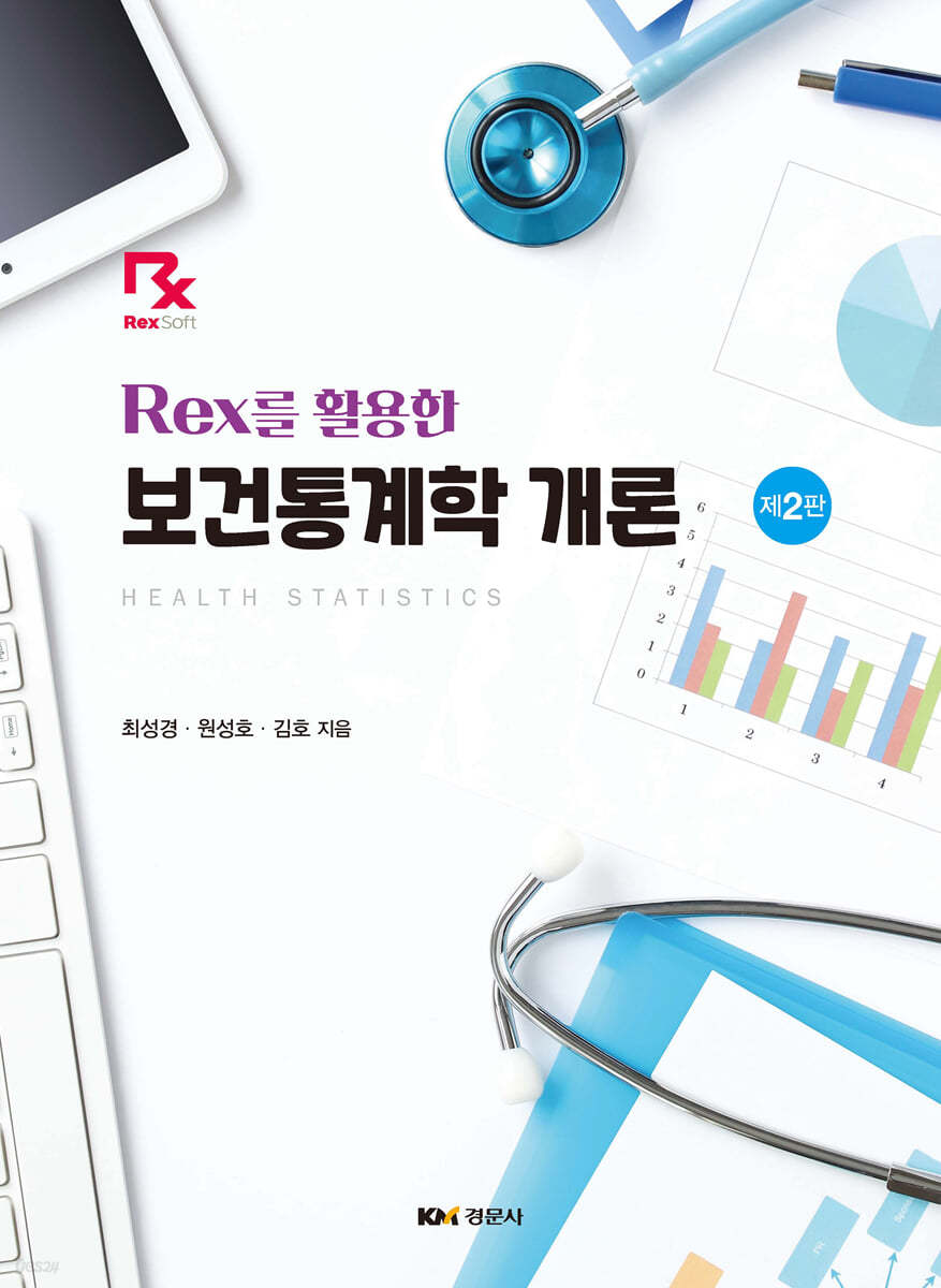 보건통계학 개론