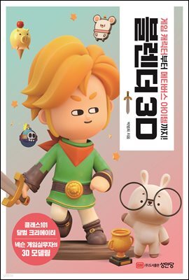 블렌더 3D   : 게임 캐릭터부터 메타버스 아이템까지!