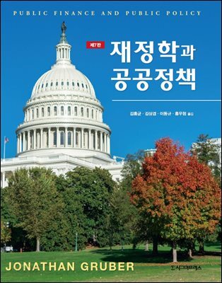 재정학과 공공정책 (제7판)