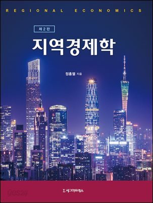 지역경제학 (제2판)
