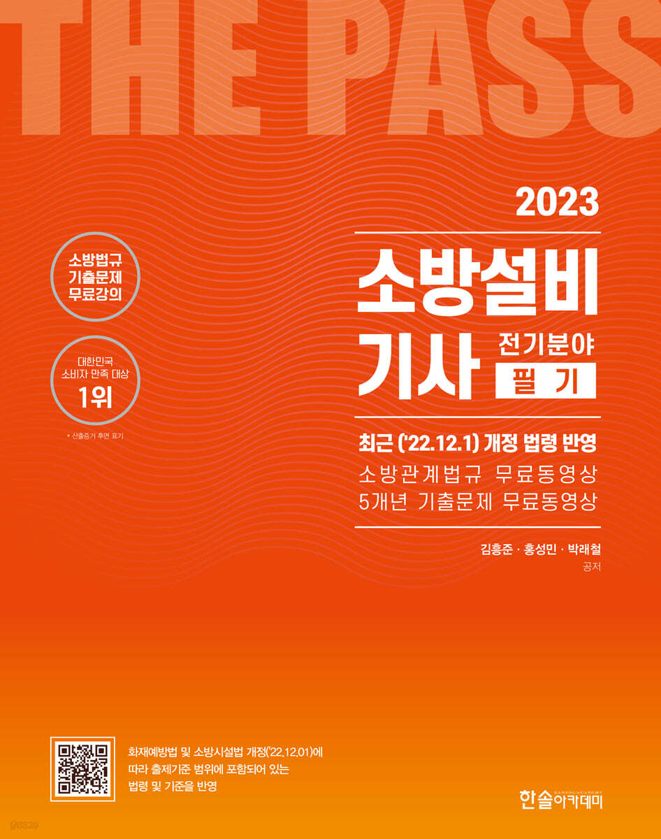 2023 소방설비기사필기 전기분야