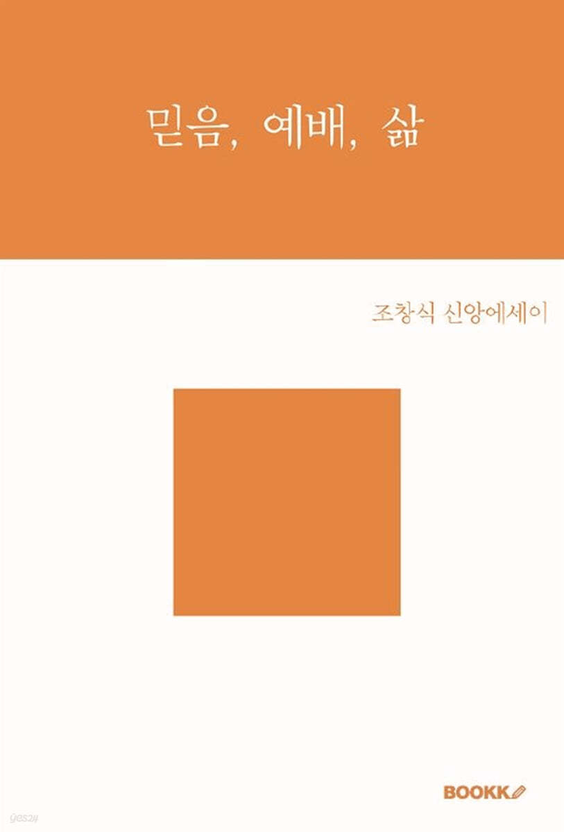 믿음, 예배, 삶