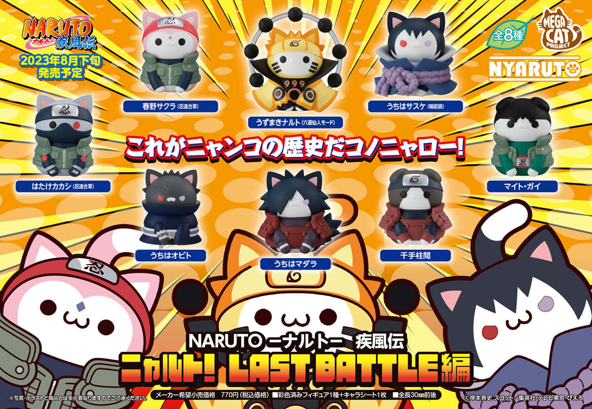 MEGA CAT PROJECT NARUTO-ナルト- 疾風傳 ニャルト! LAST BATTLE編