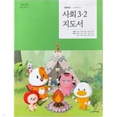 초등학교 사회 (3~4학년군) 3-2 지도서 (김정인/천재)