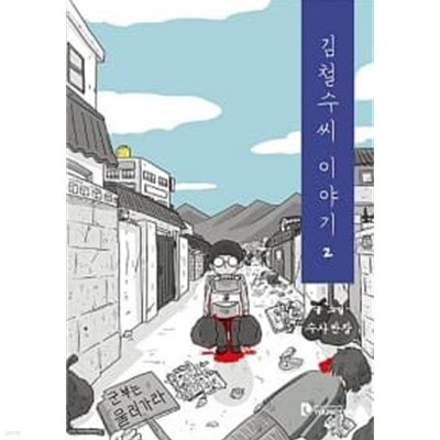 김철수씨 이야기 2 - 예스24
