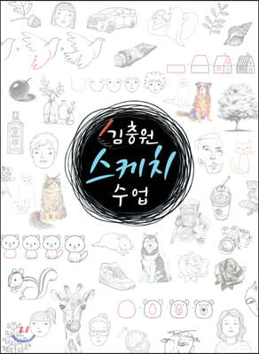 김충원 스케치 수업