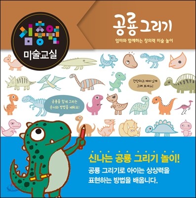김충원 미술교실-공룡 그리기