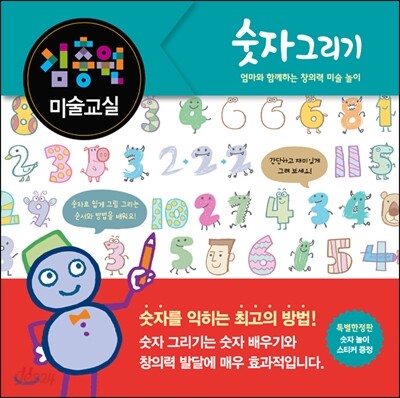 김충원 미술교실-숫자 그리기