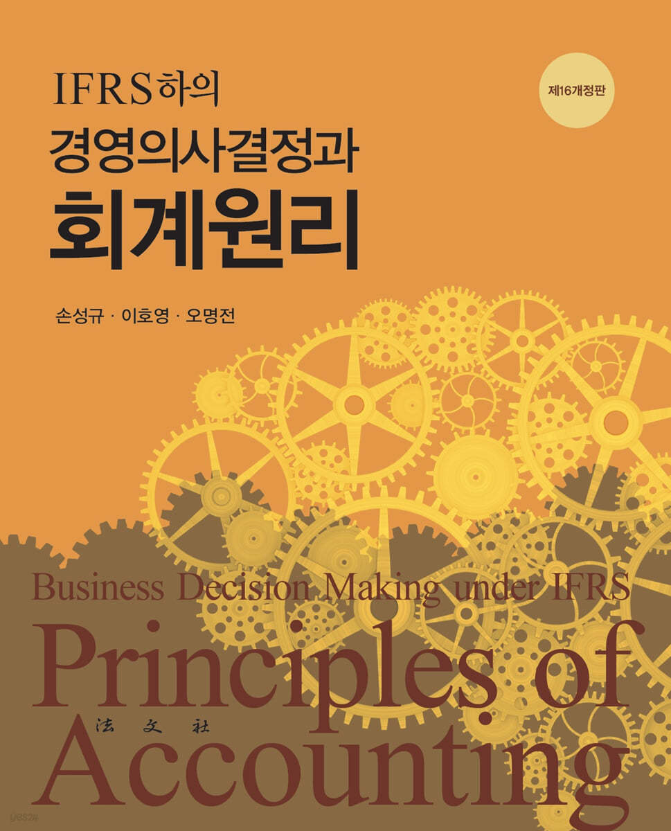 IFRS 하의 경영의사결정과 회계원리