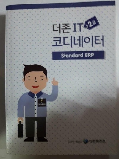 더존 IT 코디네이터 2급 STANDARD ERP /(하단참조)