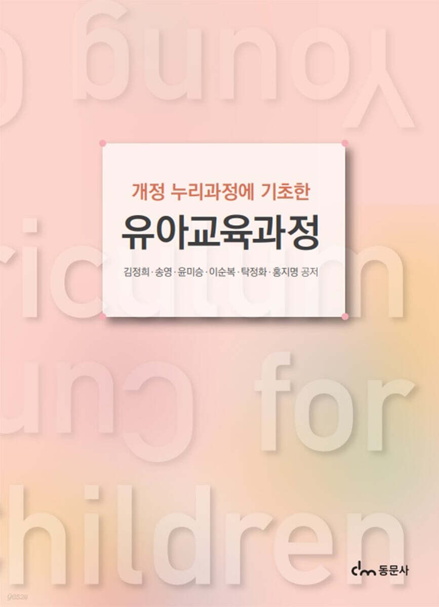 유아교육과정