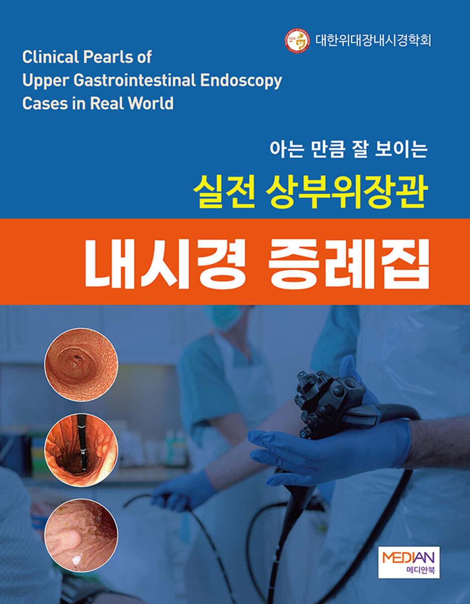 실전 상부위장관 내시경 증례집