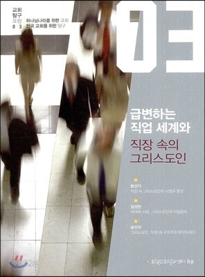 급변하는 직업 세계와 직장 속의 그리스도인