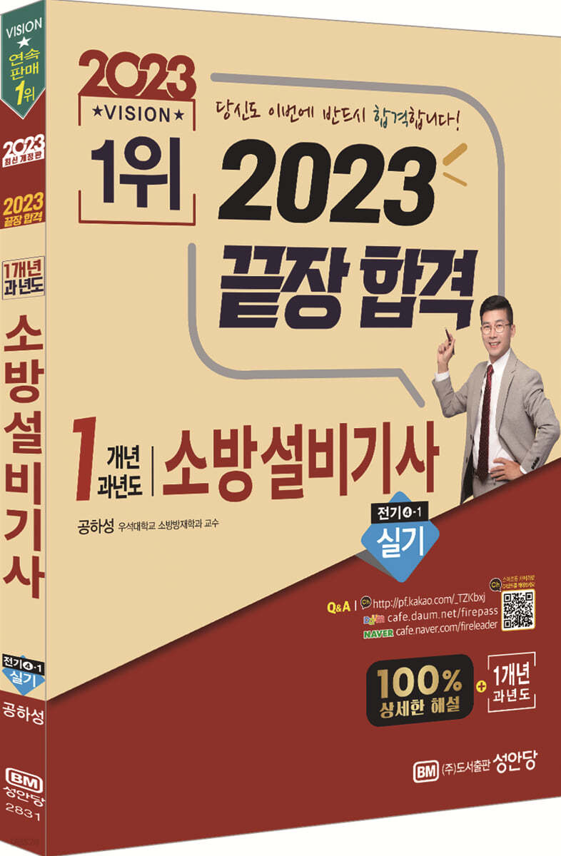 2023 끝장합격! 소방설비기사 실기 (전기4-1)