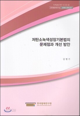 저탄소녹색성장기본법의 문제점과 개선방안