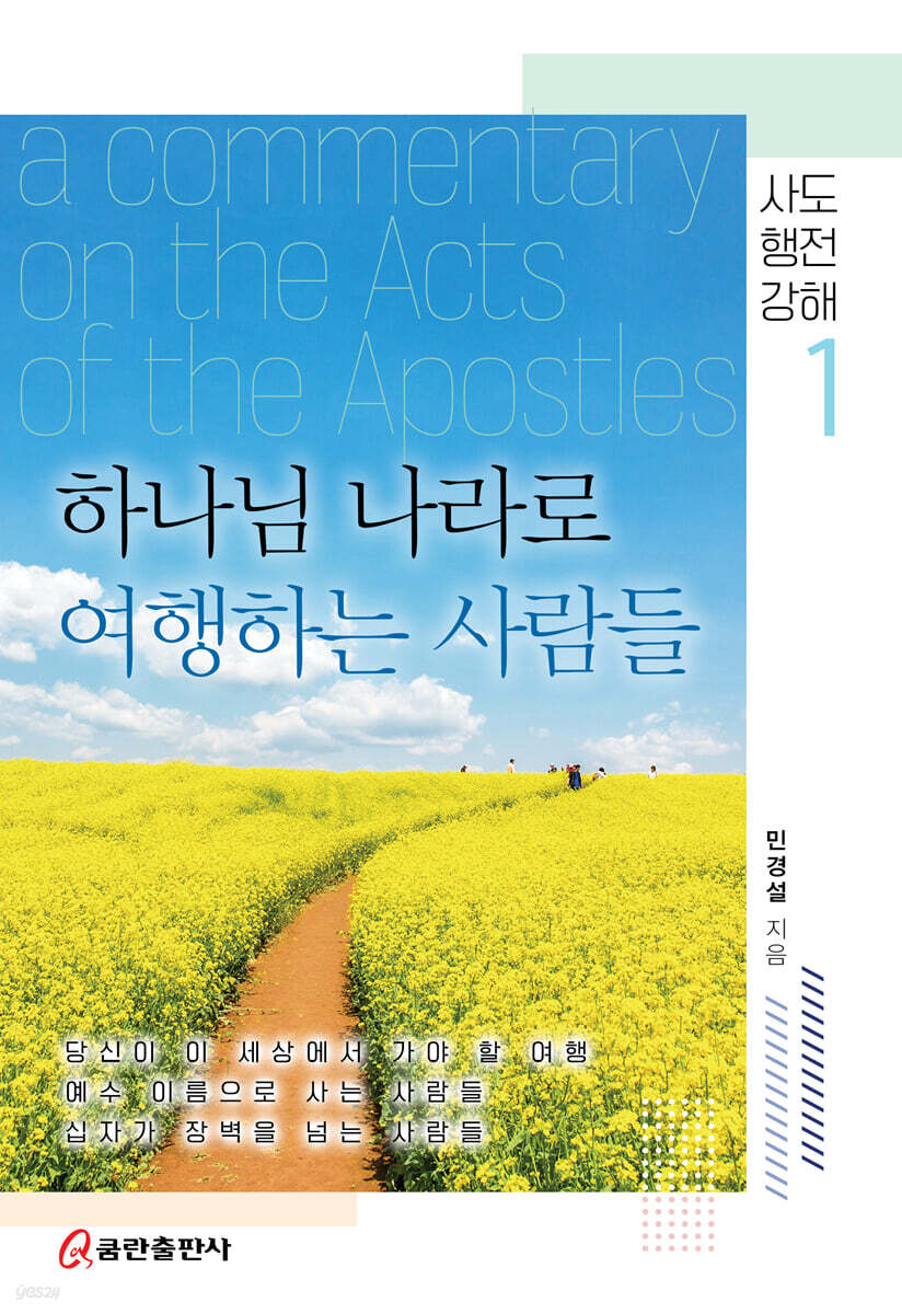 하나님 나라로 여행하는 사람들