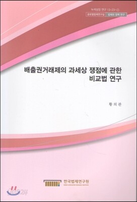 배출권거래제의 과세상 쟁점에관한 비교법연구