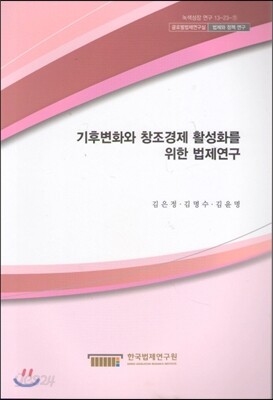 기후변화와 창조경제 활성화를 위한 법제연구