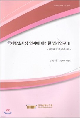 국제탄소시장 연계에 대비한 법제연구 2