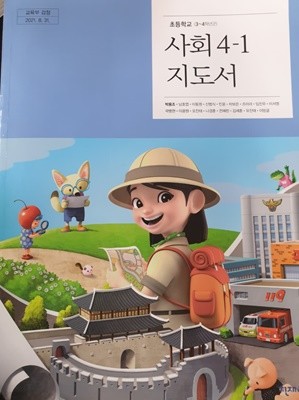 초등학교 사회 (3~4학년군) 4-1 지도서 (박용조/천재)