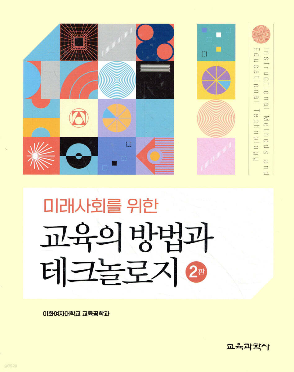 교육의 방법과 테크놀로지