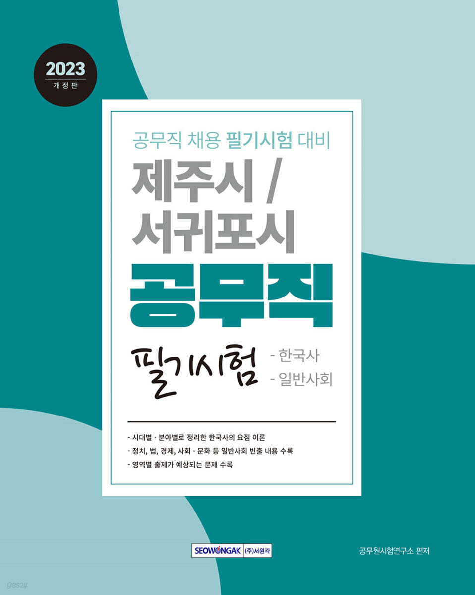 2023 제주시·서귀포시 공무직 필기시험