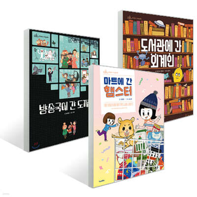 도서관에 간 외계인 + 방송국에 간 도깨비 + 마트에 간 햄스터 세트