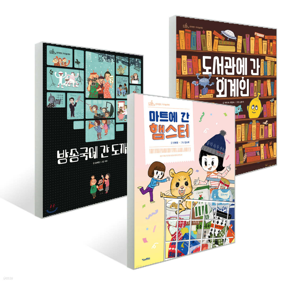 도서관에 간 외계인 + 방송국에 간 도깨비 + 마트에 간 햄스터 세트