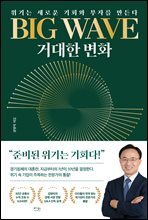 BIG WAVE 거대한 변화  : 위기는 새로운 기회와 부자를 만든다