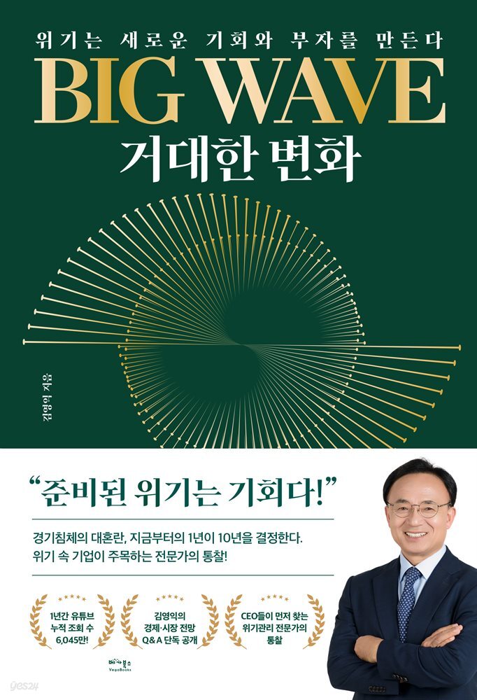 BIG WAVE 거대한 변화 