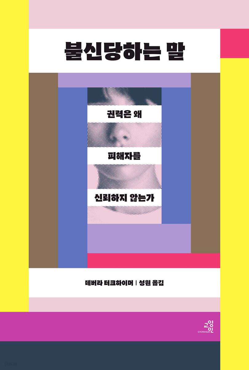 불신당하는 말