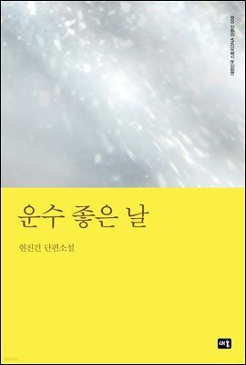 운수 좋은 날