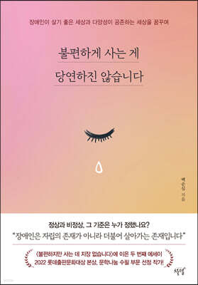 불편하게 사는 게 당연하진 않습니다