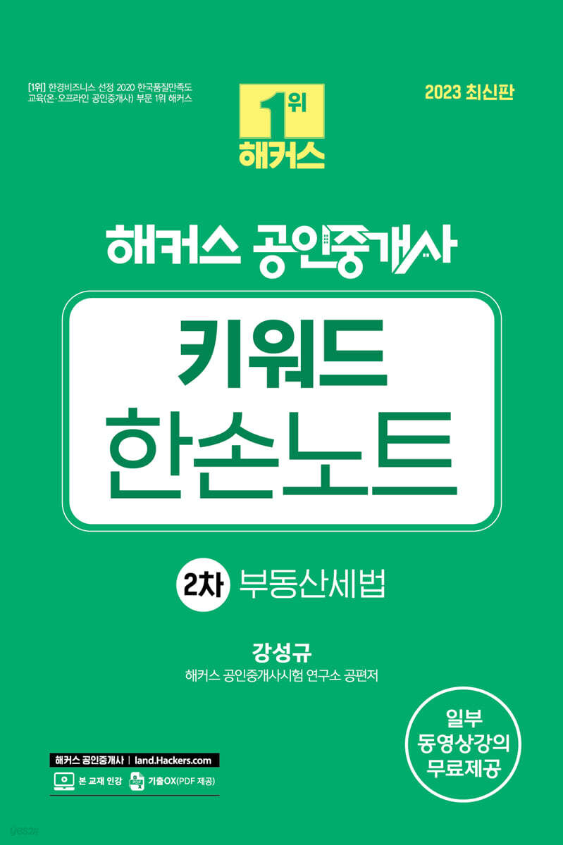 2023 해커스 공인중개사 키워드 한손노트 2차 : 부동산세법